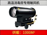 新款高溫消毒燃油暖風(fēng)機(jī)（消毒房專(zhuān)用）