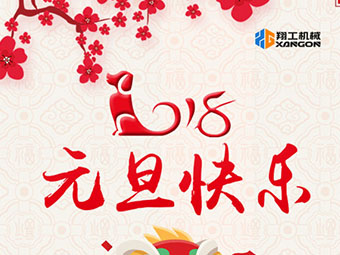 2018新年到！山東翔工機械祝大家元旦快樂