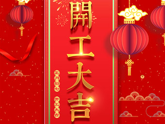 開工大吉 事事順利！