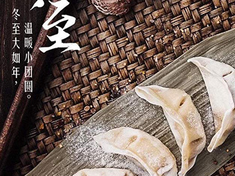 冬至，福至|歡樂包水餃，熱鬧過冬至